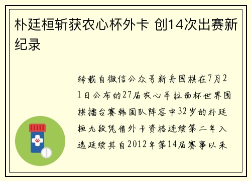 朴廷桓斩获农心杯外卡 创14次出赛新纪录